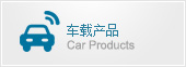 欧盟车载产品认证简介