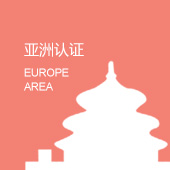 亚洲认证