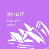 澳洲认证